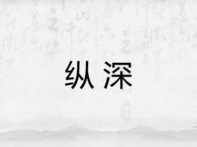 纵深