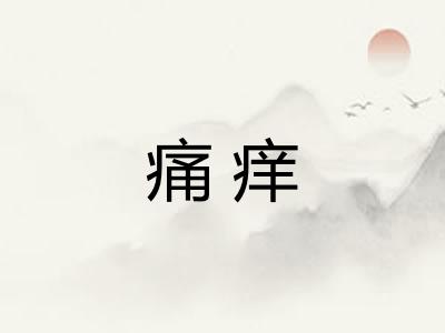 痛痒