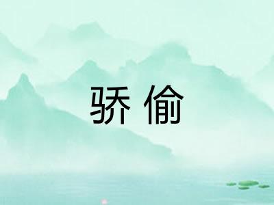 骄偷