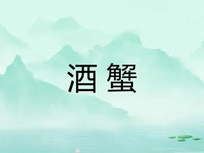 酒蟹