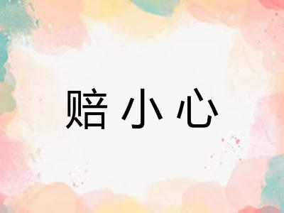 赔小心