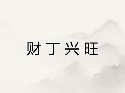 财丁兴旺