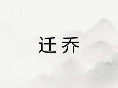 迁乔