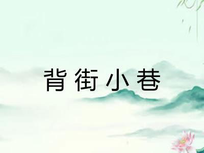 背街小巷