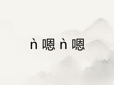 ǹ嗯ǹ嗯