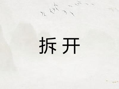 拆开