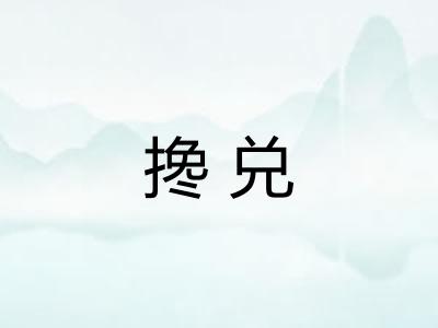 搀兑