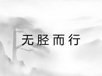 无胫而行