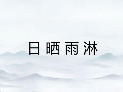 日晒雨淋