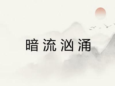 暗流汹涌