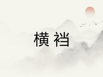 横裆