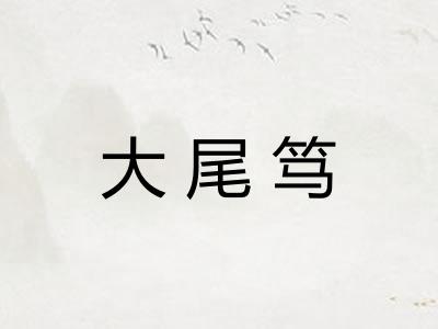 大尾笃