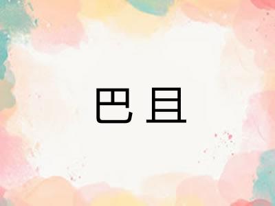 巴且