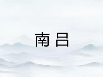 南吕