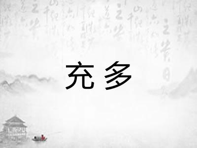 充多