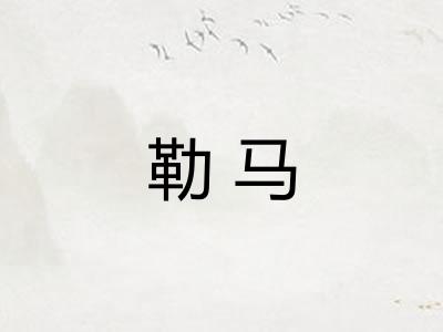 勒马