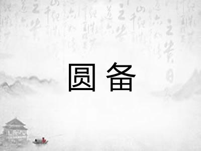 圆备