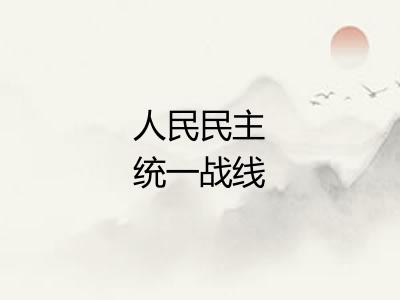 人民民主统一战线