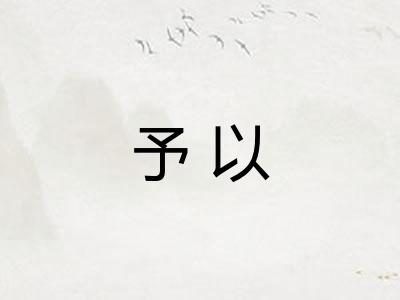 予以