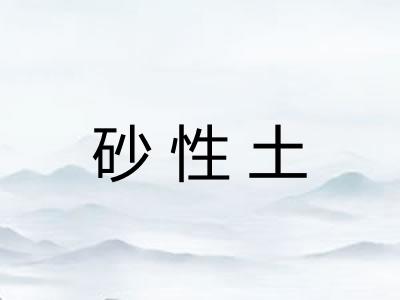 砂性土