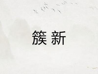 簇新