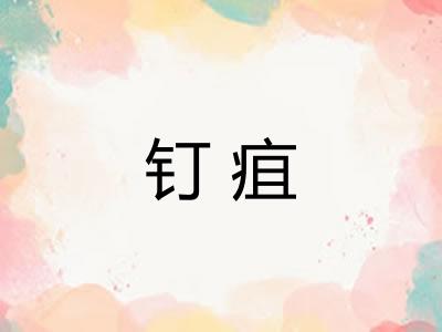 钉疽