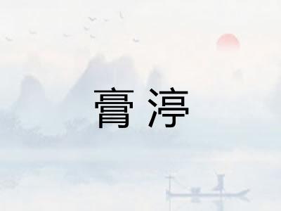 膏渟