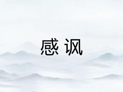 感讽
