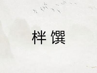 柈馔