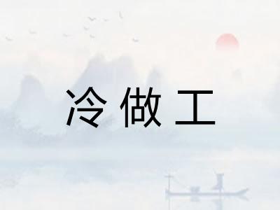 冷做工
