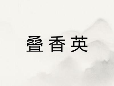 叠香英