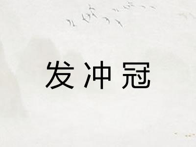 发冲冠