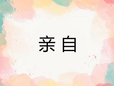 亲自