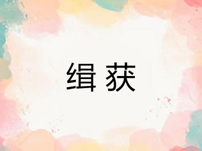 缉获