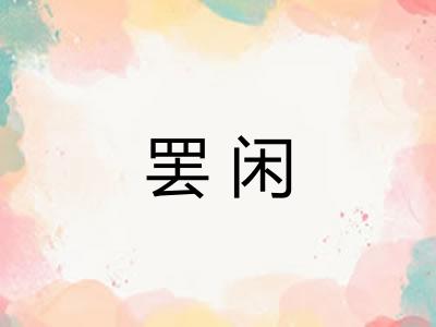 罢闲