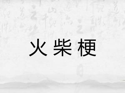 火柴梗