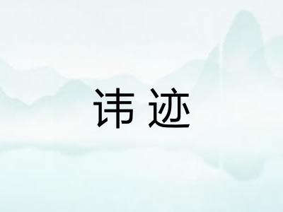讳迹