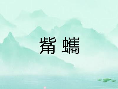 觜蠵