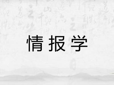 情报学