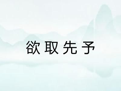 欲取先予
