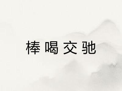 棒喝交驰