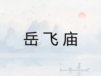 岳飞庙