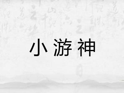 小游神