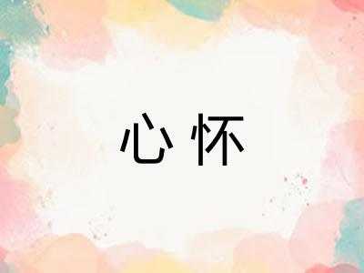 心怀