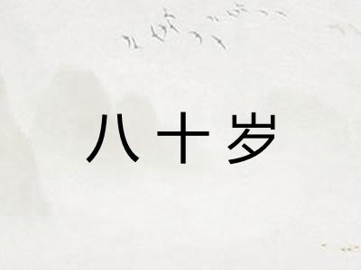 八十岁