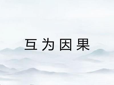 互为因果
