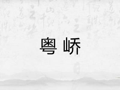 粤峤