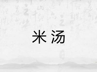 米汤