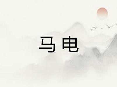 马电