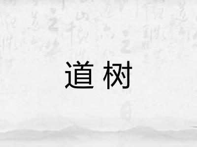 道树